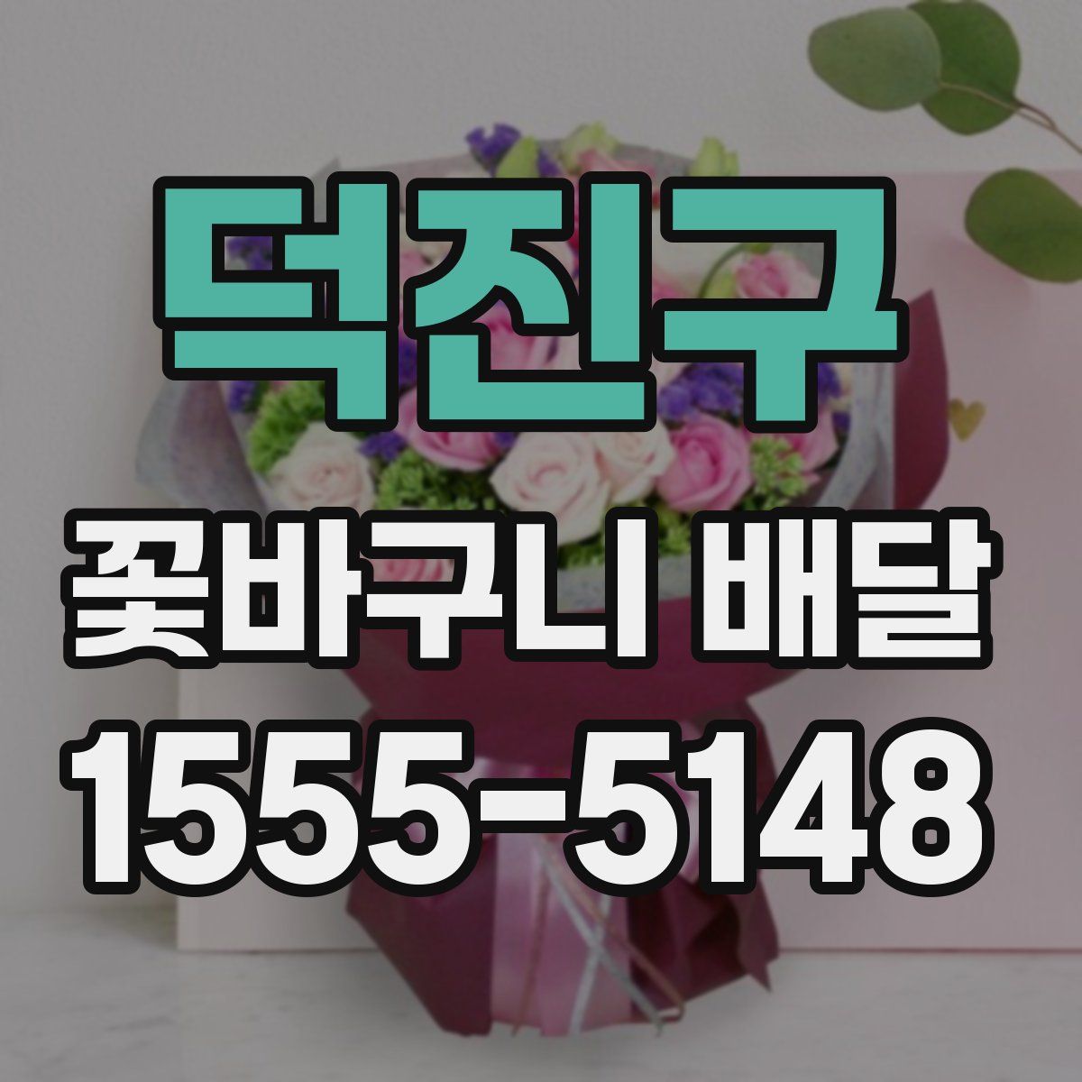 덕진구 꽃바구니 배달