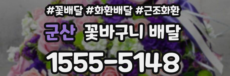 군산 꽃바구니 배달