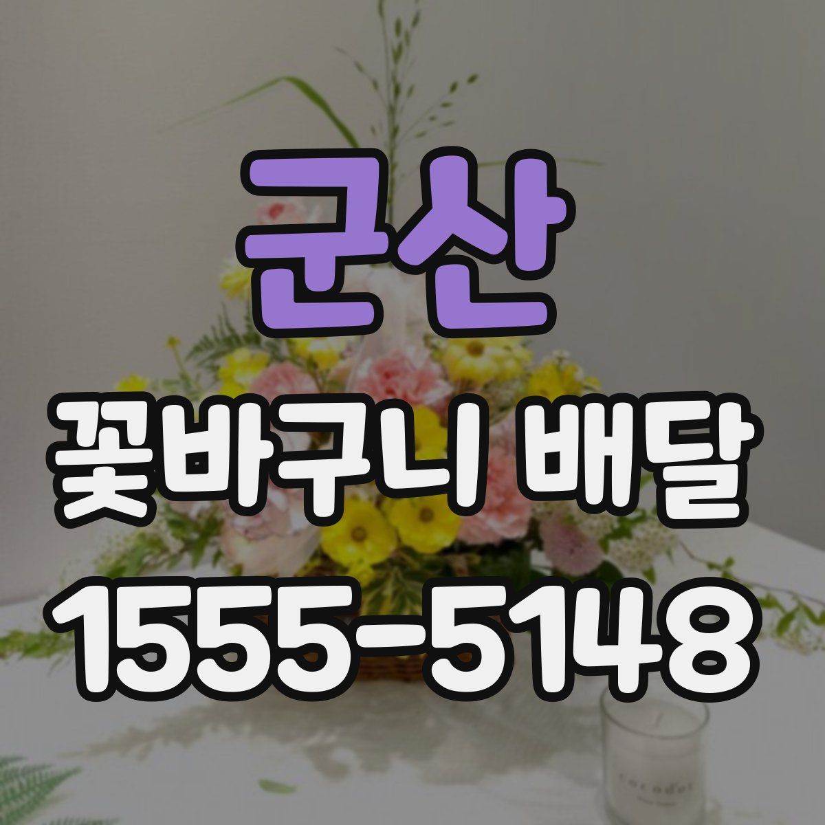 군산 꽃바구니 배달