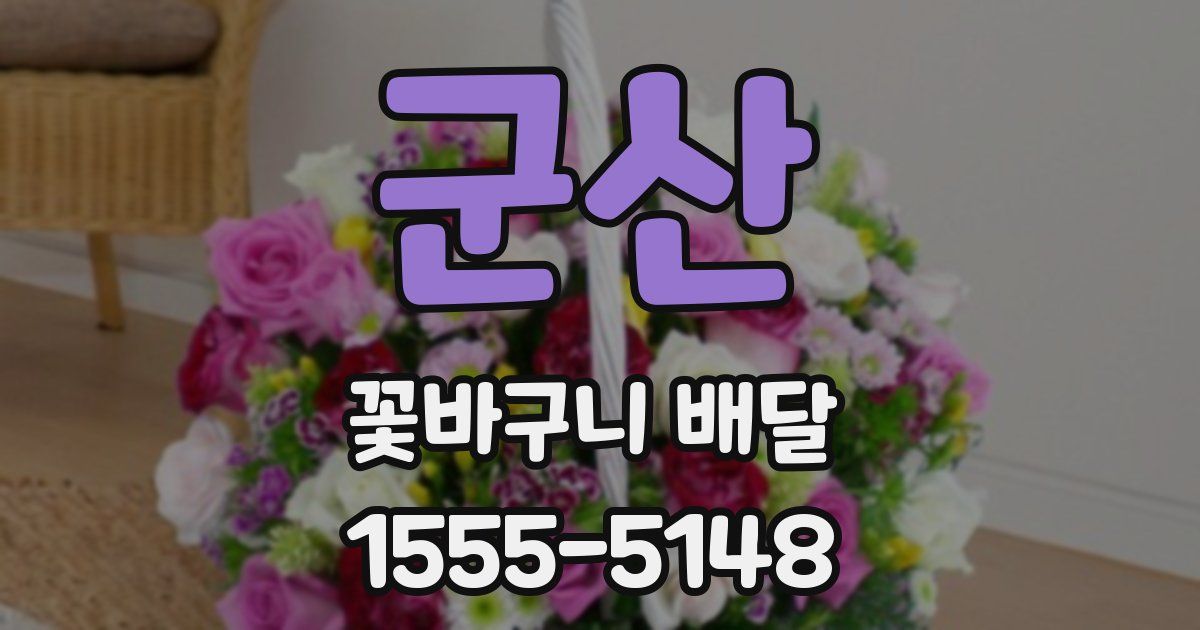 군산 꽃바구니 배달