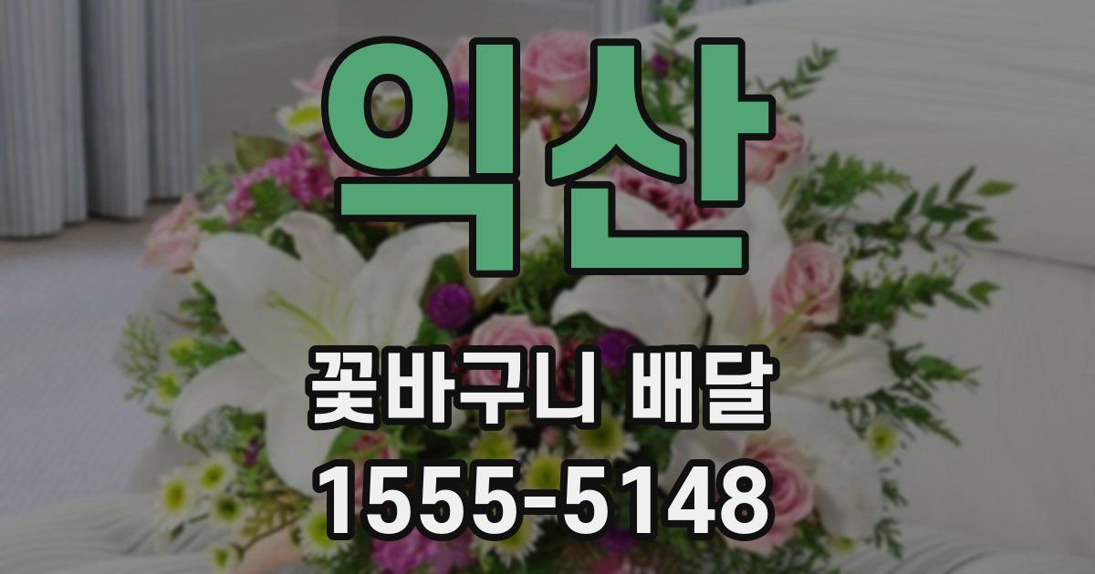 익산 꽃바구니 배달