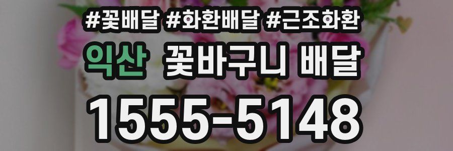 익산 꽃바구니 배달