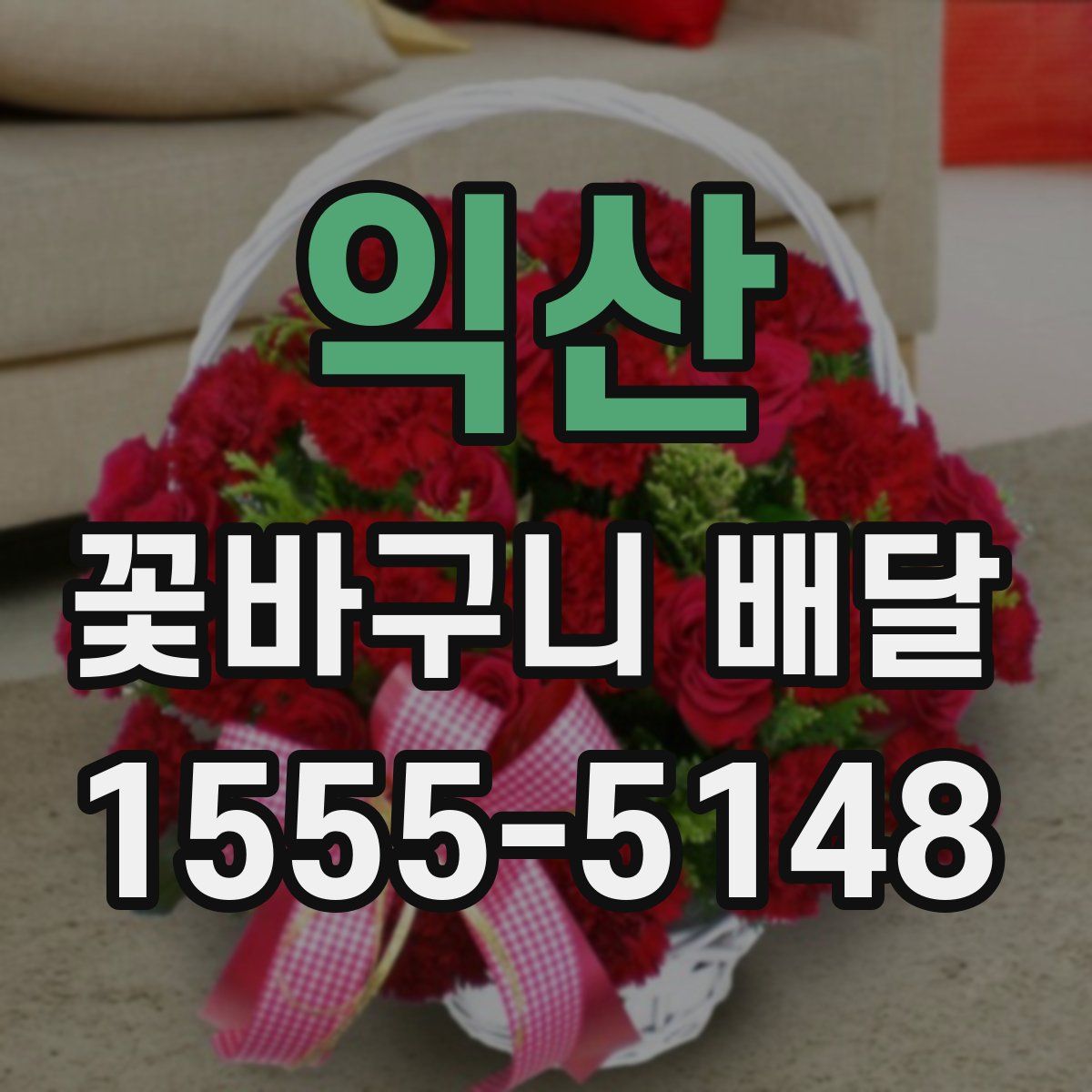 익산 꽃바구니 배달