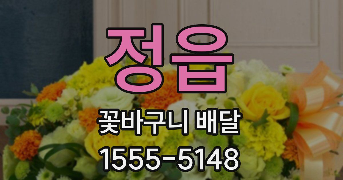 정읍 꽃바구니 배달