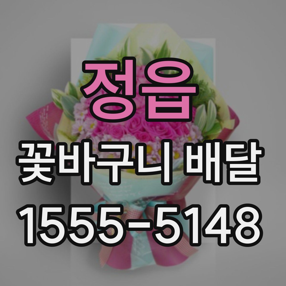 정읍 꽃바구니 배달