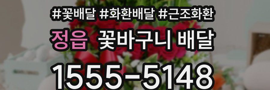정읍 꽃바구니 배달