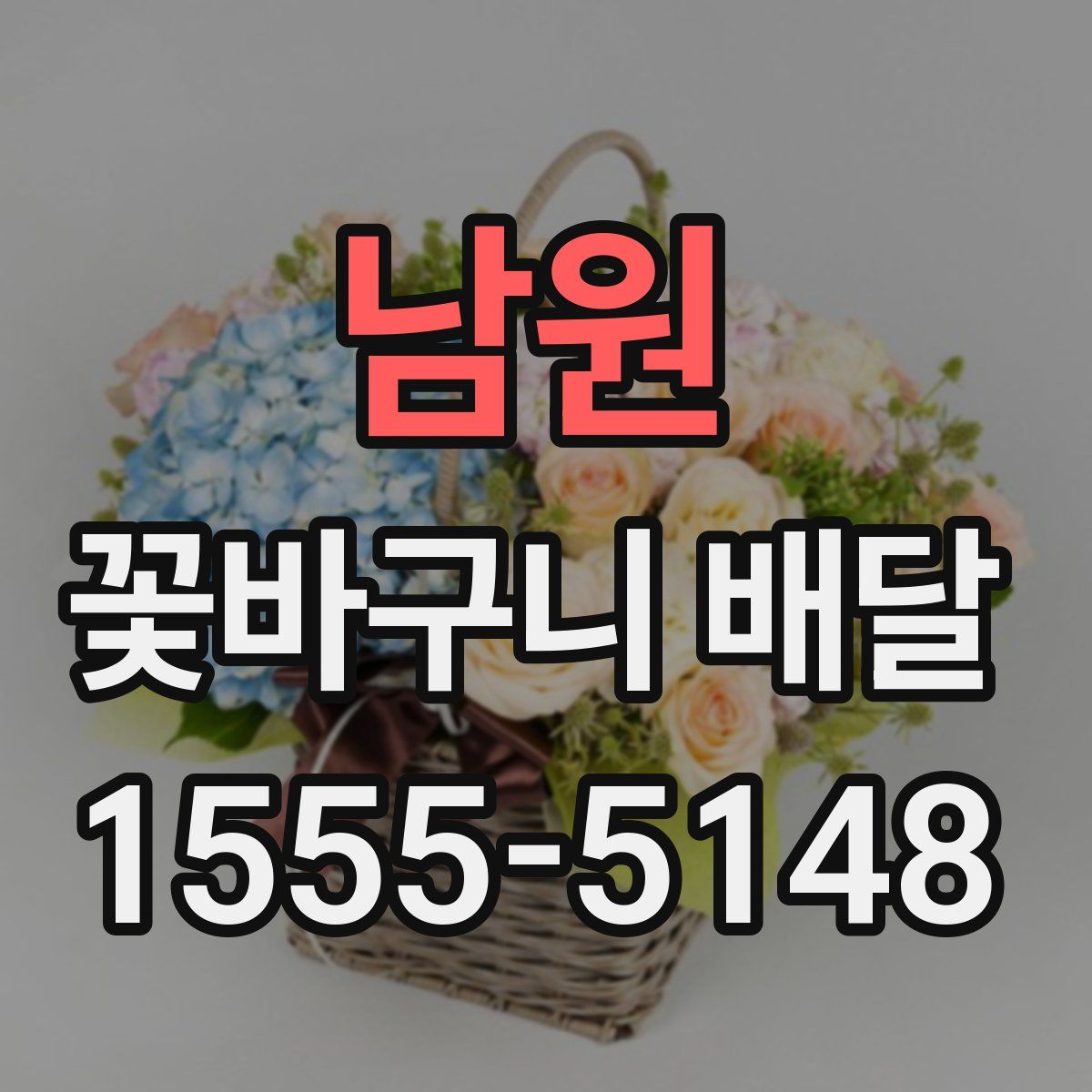 남원 꽃바구니 배달