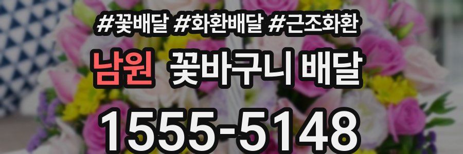 남원 꽃바구니 배달