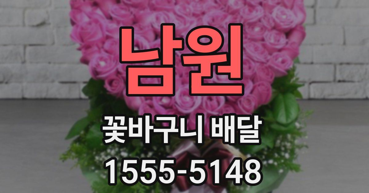 남원 꽃바구니 배달