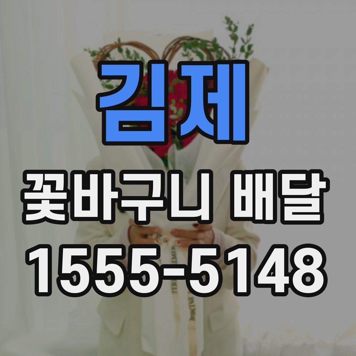 김제 꽃바구니 배달 실제 이용자가 많이 보는 요소