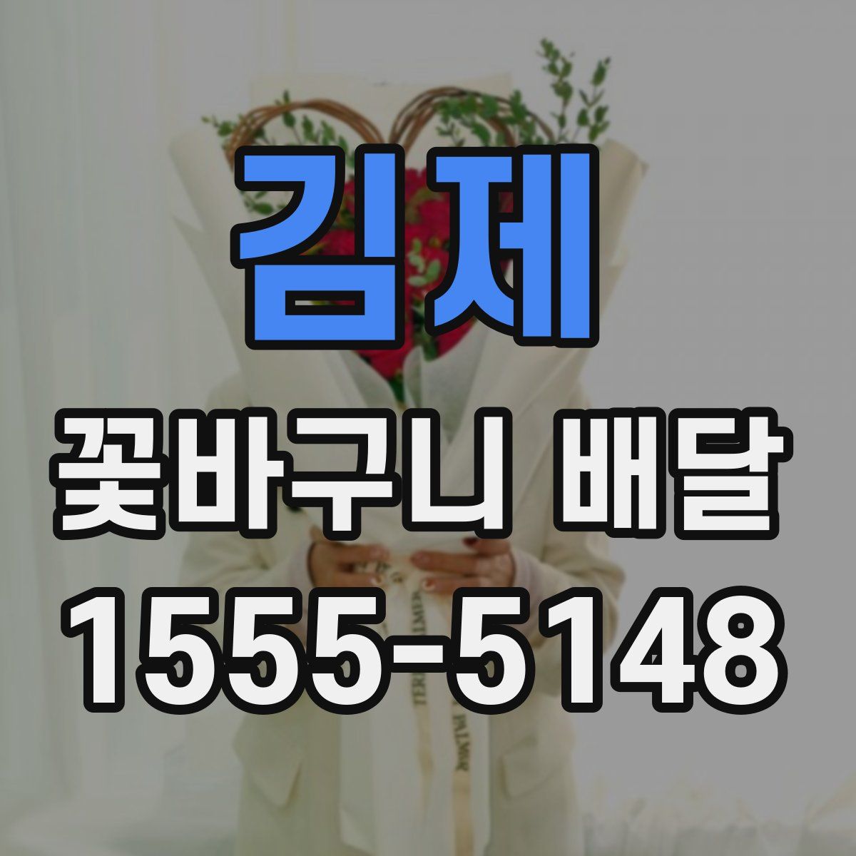 김제 꽃바구니 배달