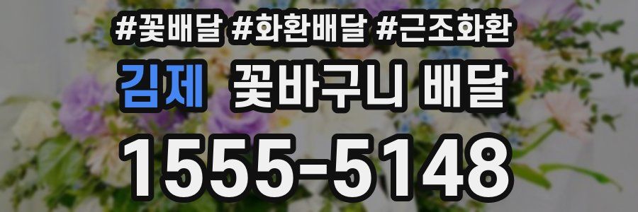 김제 꽃바구니 배달