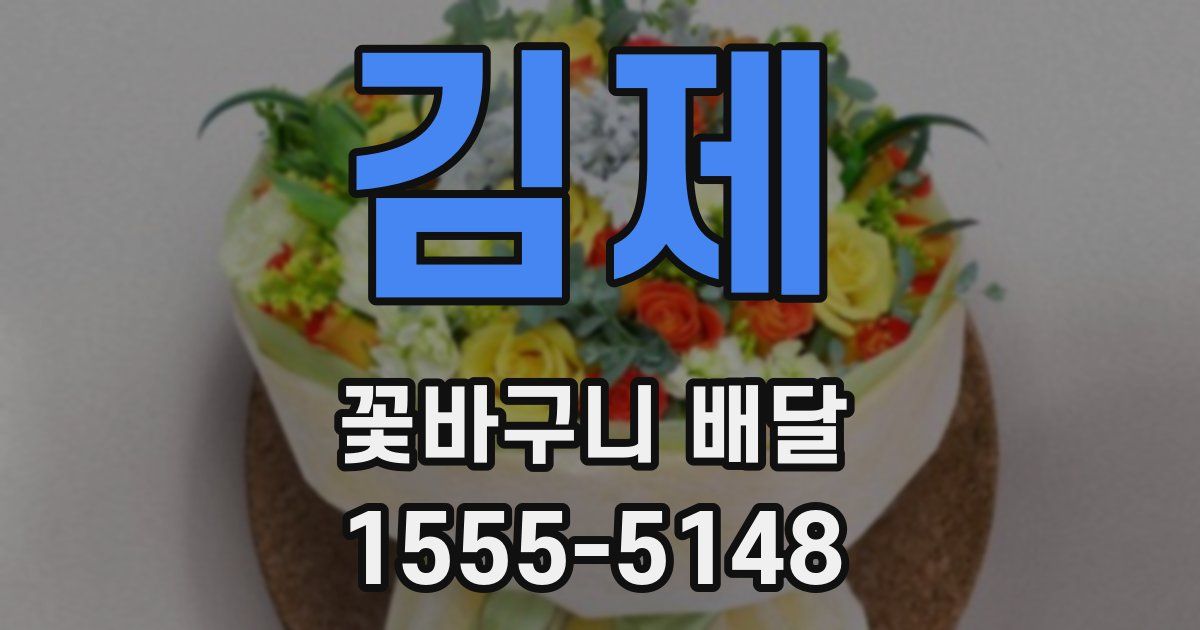 김제 꽃바구니 배달
