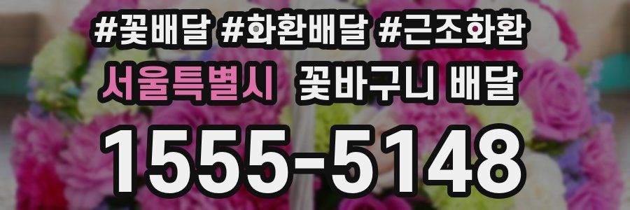 서울특별시 꽃바구니 배달