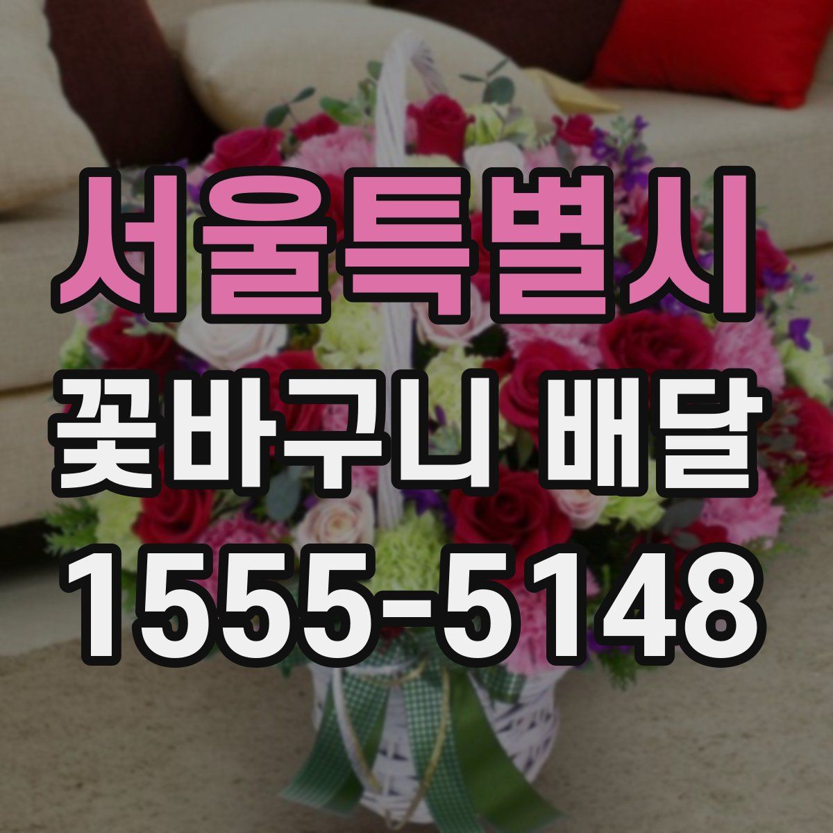 서울특별시 꽃바구니 배달