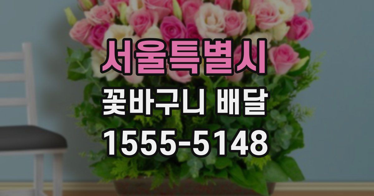 서울특별시 꽃바구니 배달