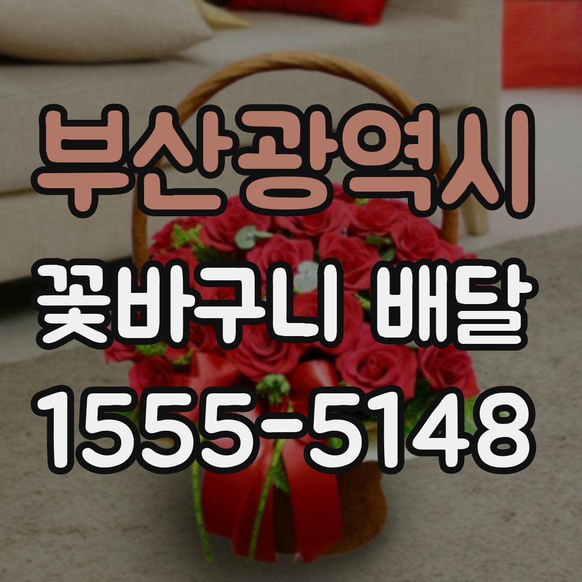 부산광역시 꽃바구니 배달 조용한 분위기의 선물로 준비하기