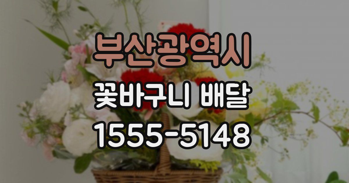부산광역시 꽃바구니 배달