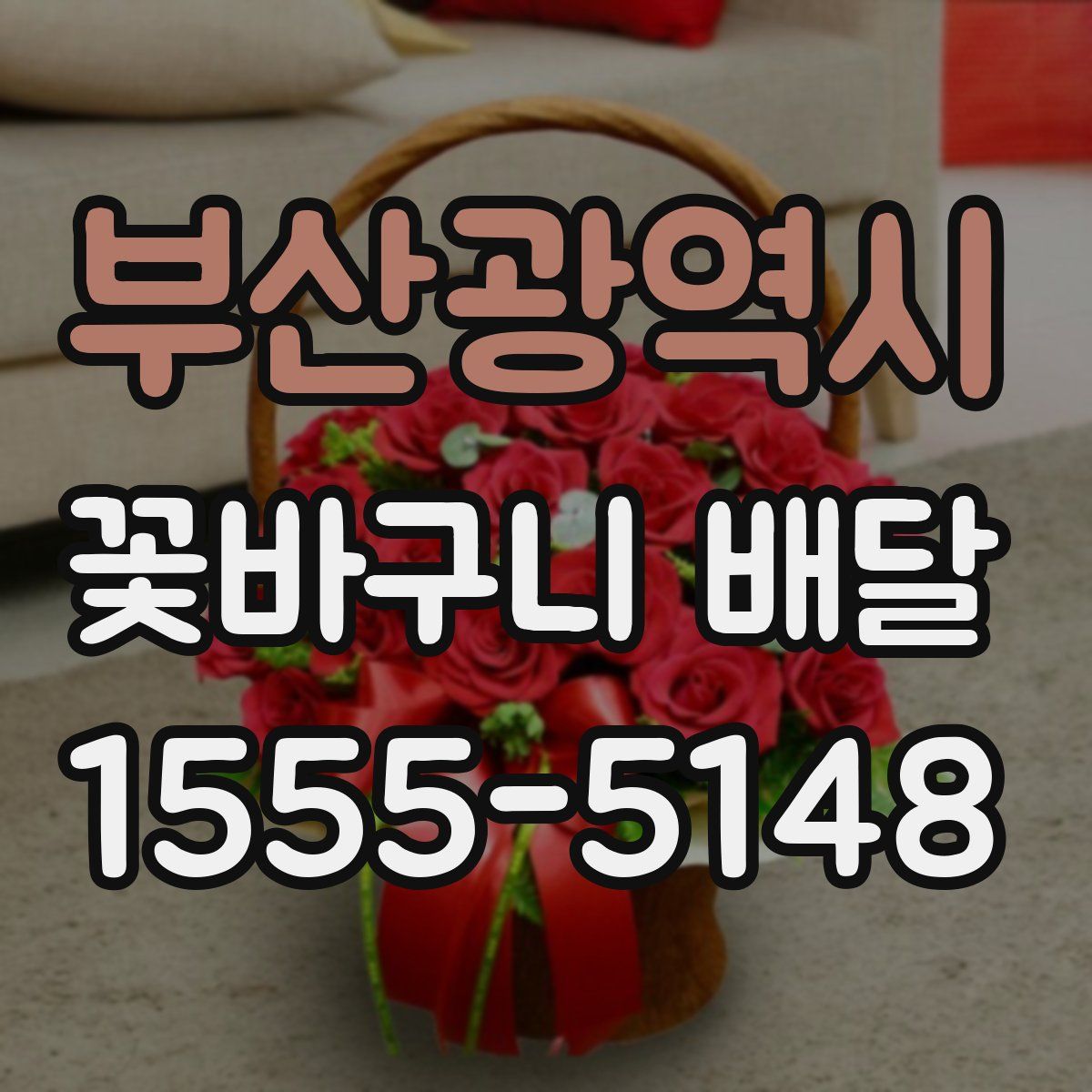 부산광역시 꽃바구니 배달