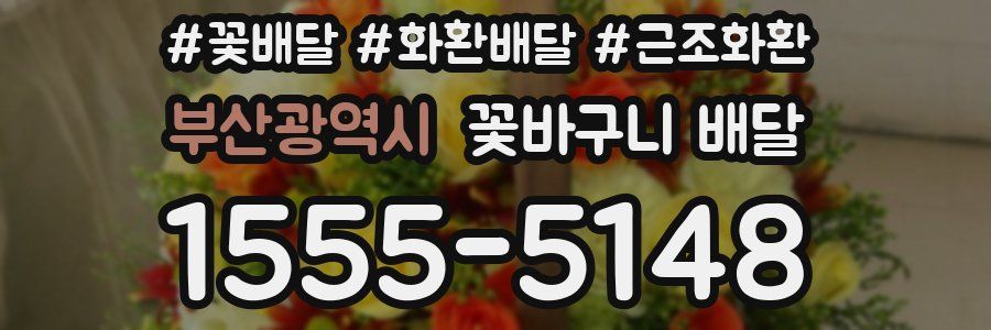 부산광역시 꽃바구니 배달