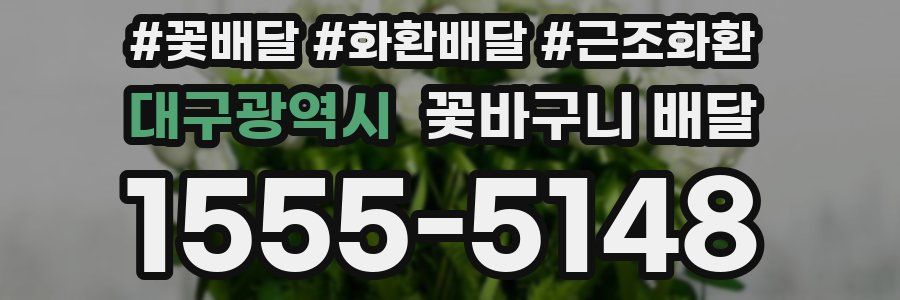 대구광역시 꽃바구니 배달