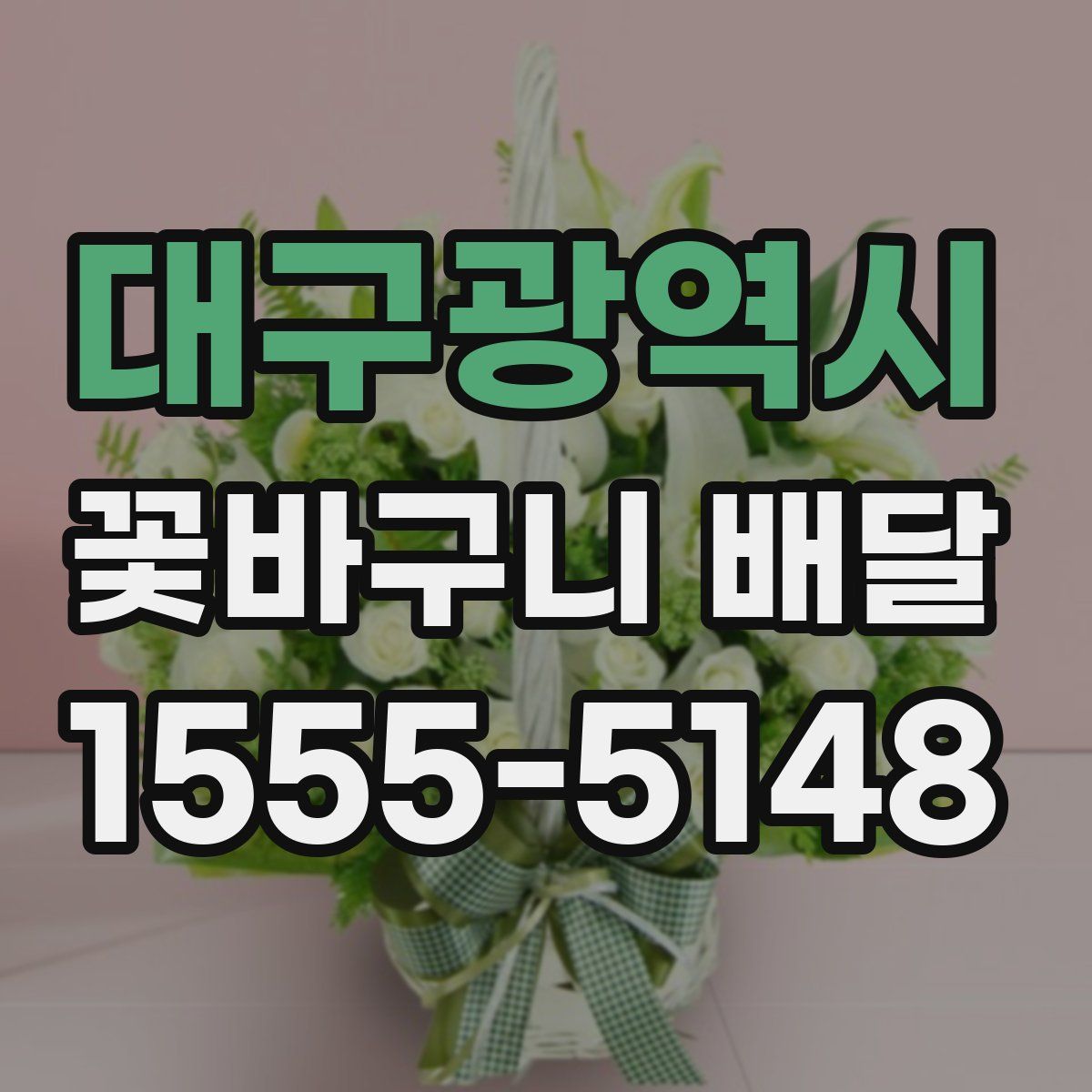 대구광역시 꽃바구니 배달