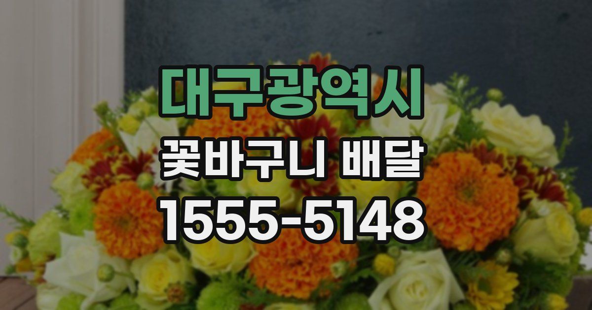 대구광역시 꽃바구니 배달