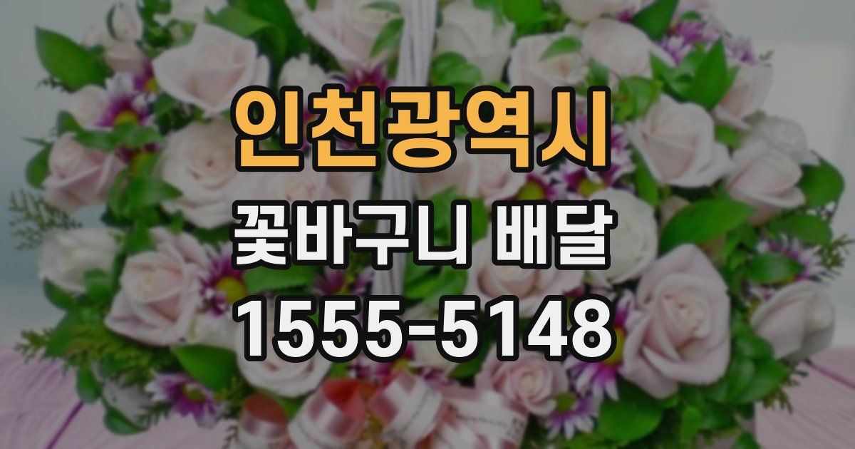 인천광역시 꽃바구니 배달