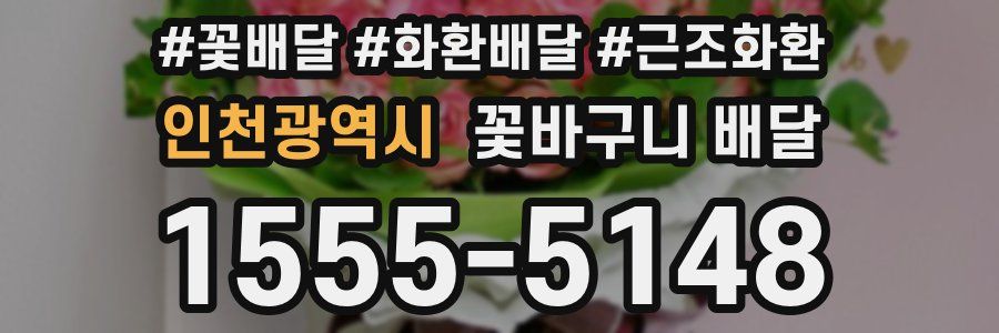 인천광역시 꽃바구니 배달