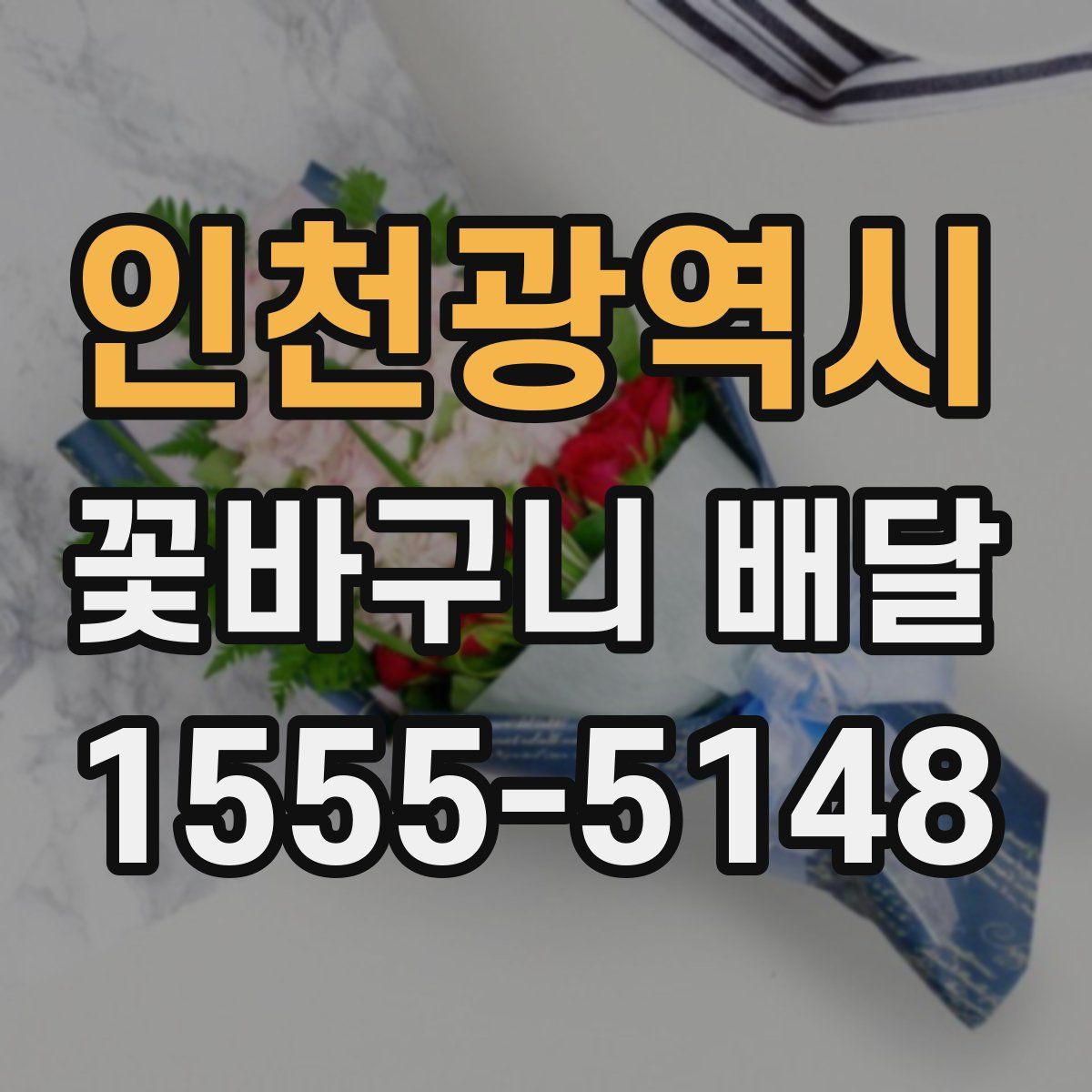 인천광역시 꽃바구니 배달