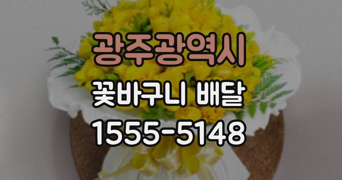 광주광역시 꽃바구니 배달