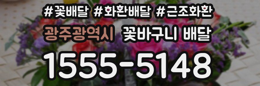 광주광역시 꽃바구니 배달