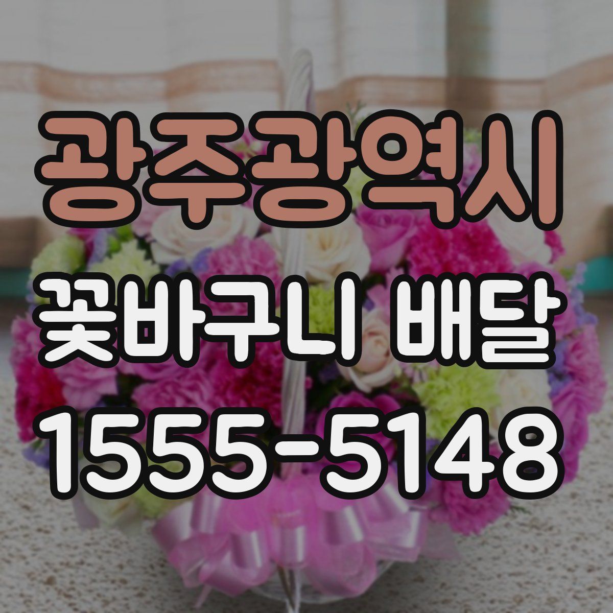 광주광역시 꽃바구니 배달