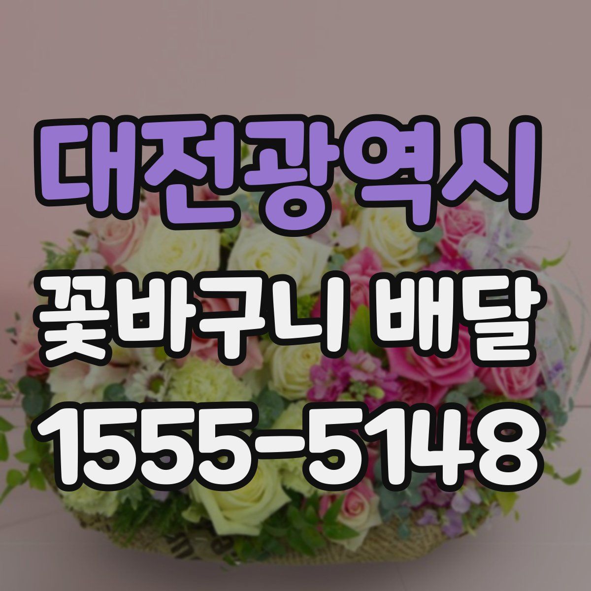 대전광역시 꽃바구니 배달