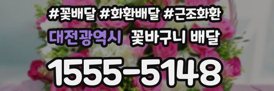 대전광역시 꽃바구니 배달