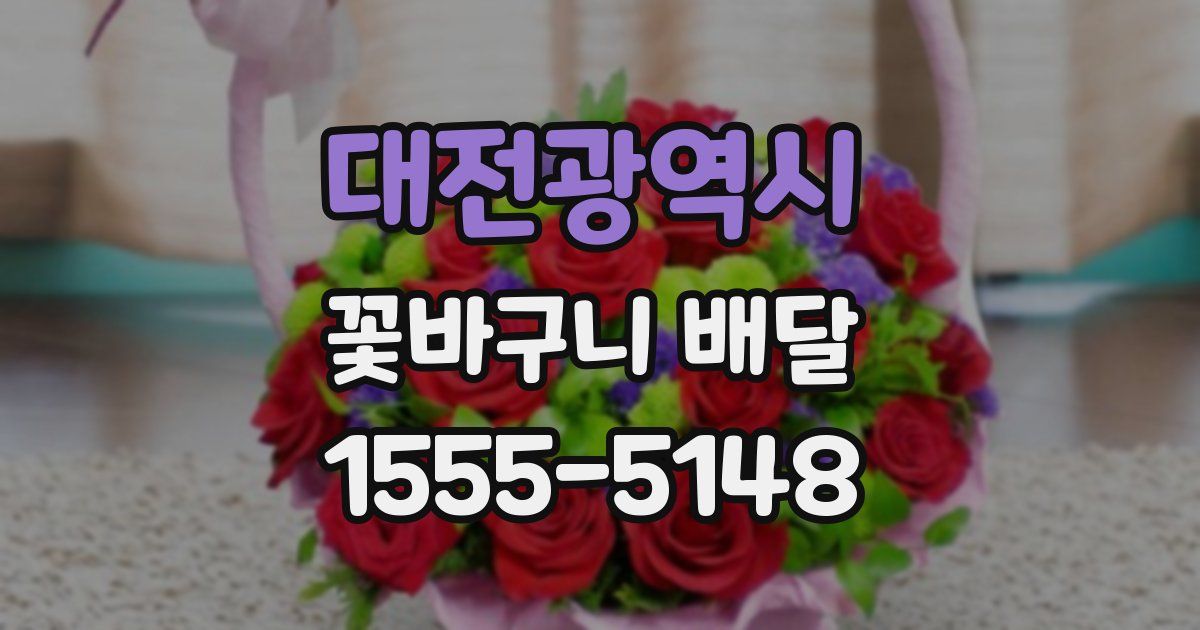 대전광역시 꽃바구니 배달