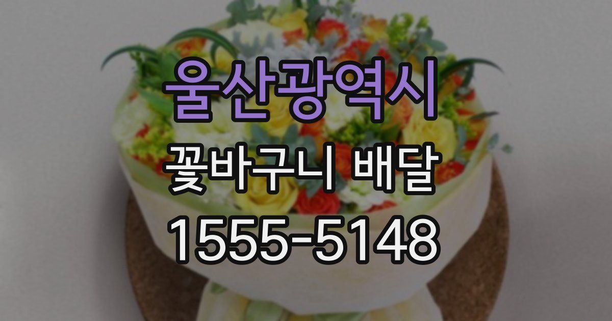 울산광역시 꽃바구니 배달