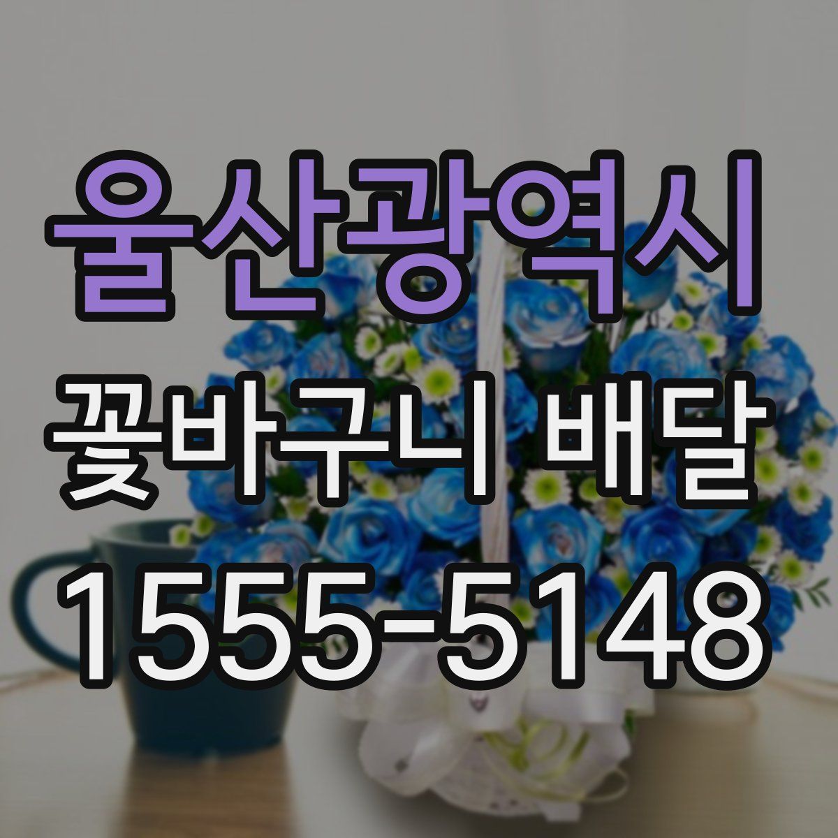 울산광역시 꽃바구니 배달