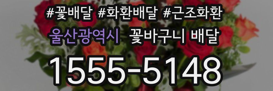 울산광역시 꽃바구니 배달