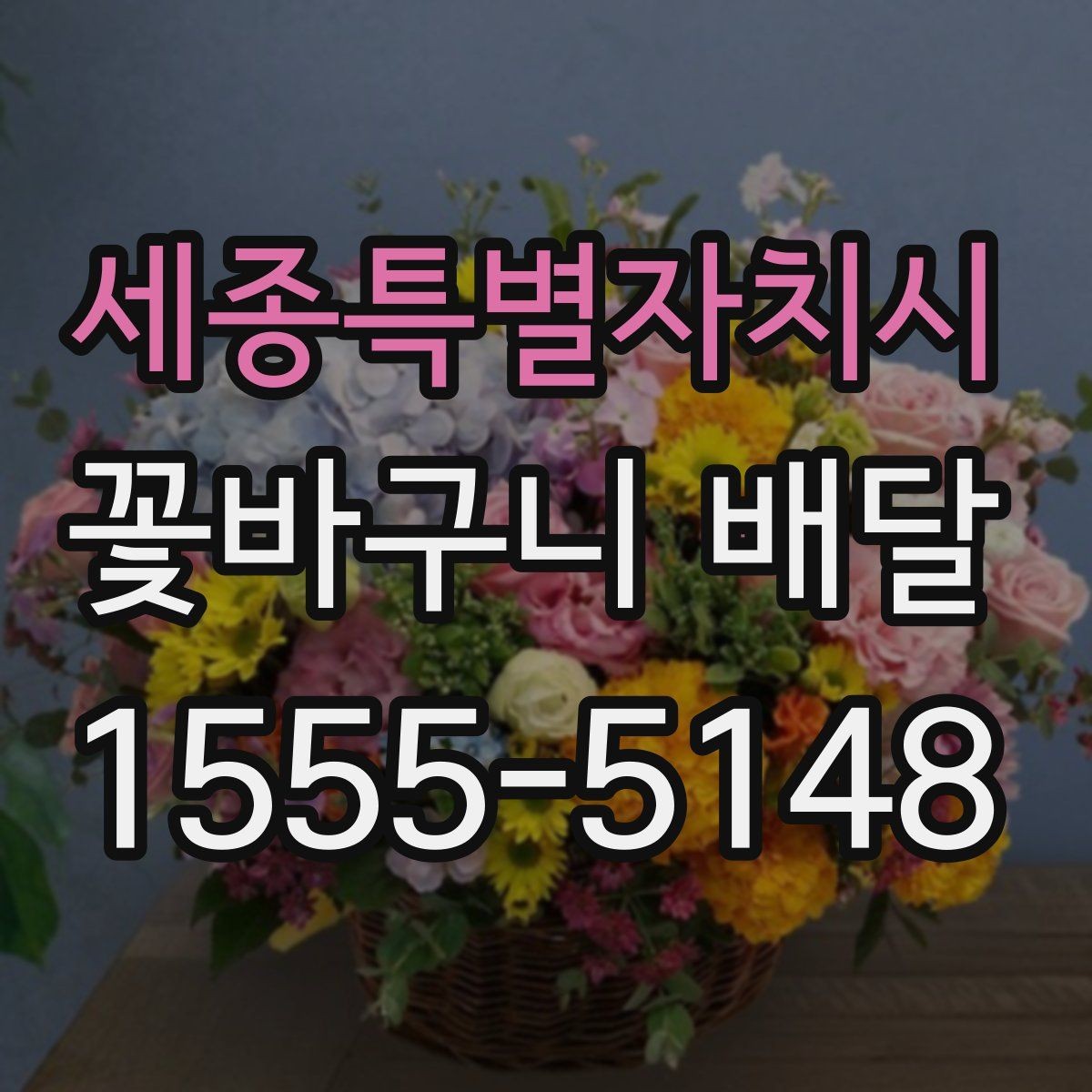 세종특별자치시 꽃바구니 배달 사진과 실제 구성을 비교해 보는 법