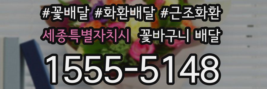 세종특별자치시 꽃바구니 배달
