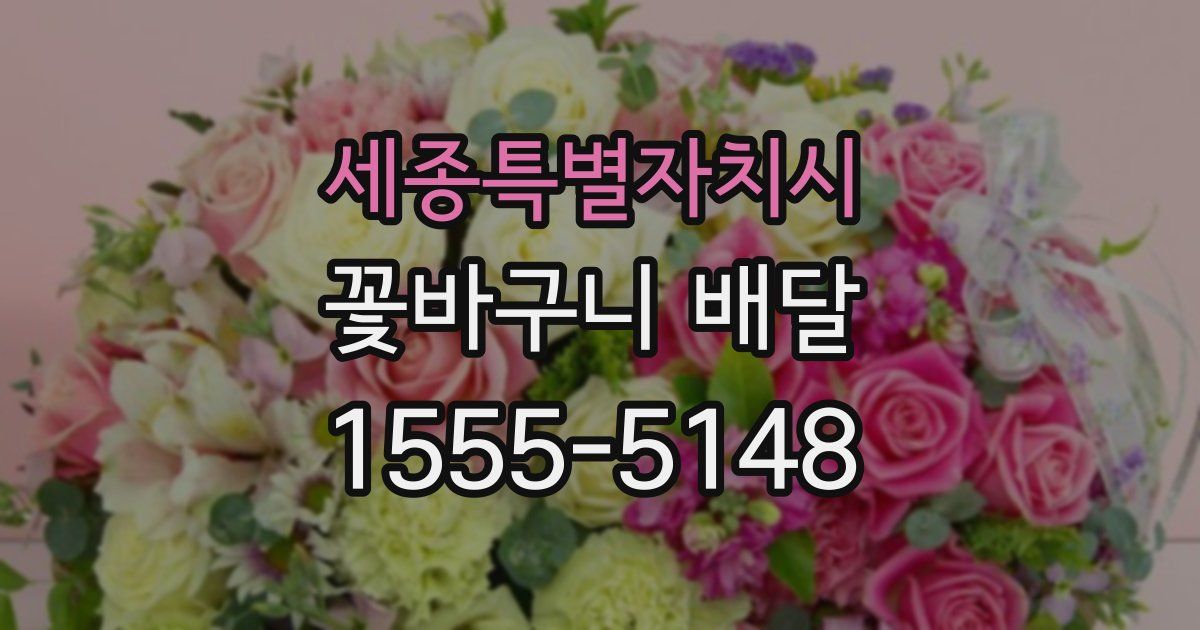 세종특별자치시 꽃바구니 배달