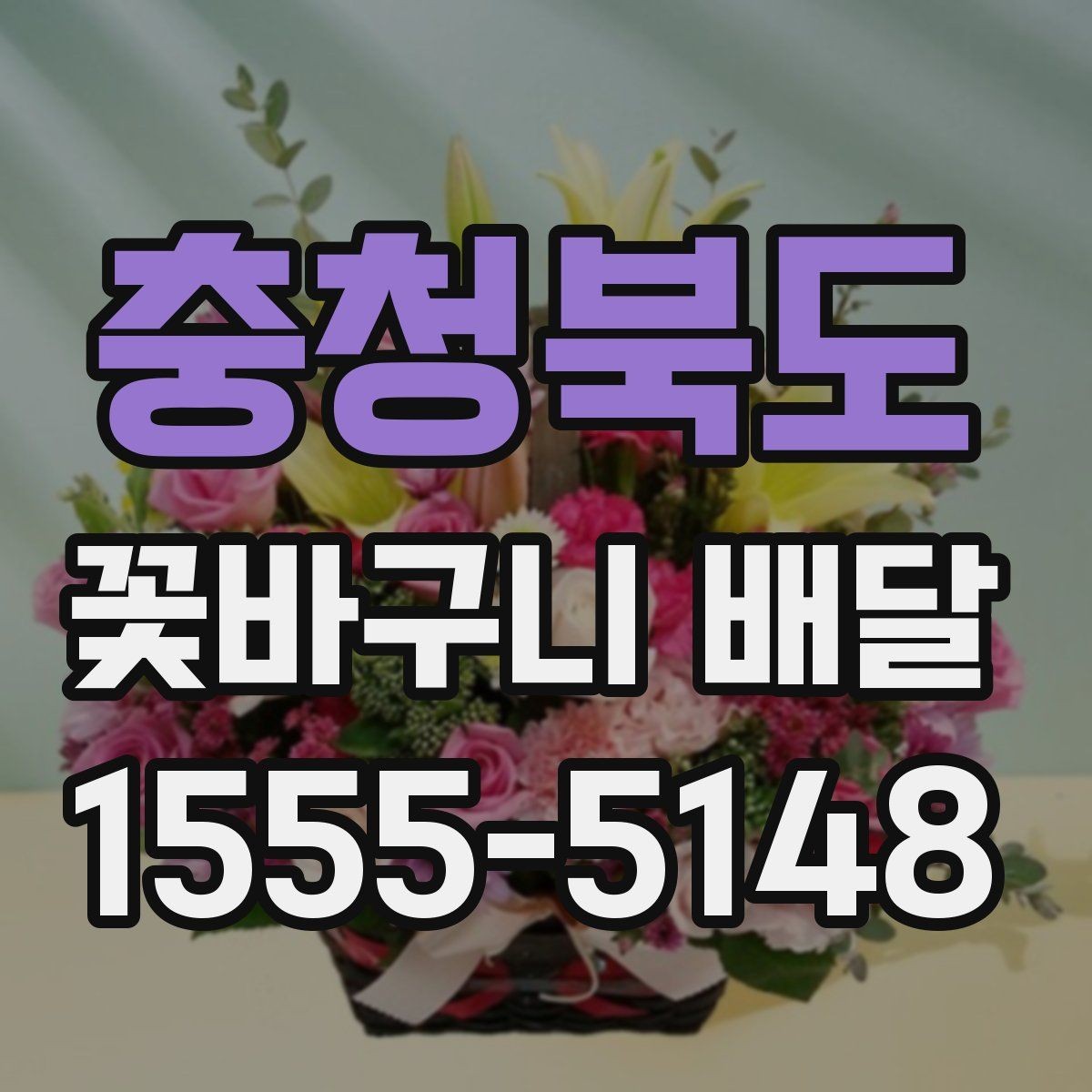 충청북도 꽃바구니 배달 문구를 더 특별하게 쓰는 법