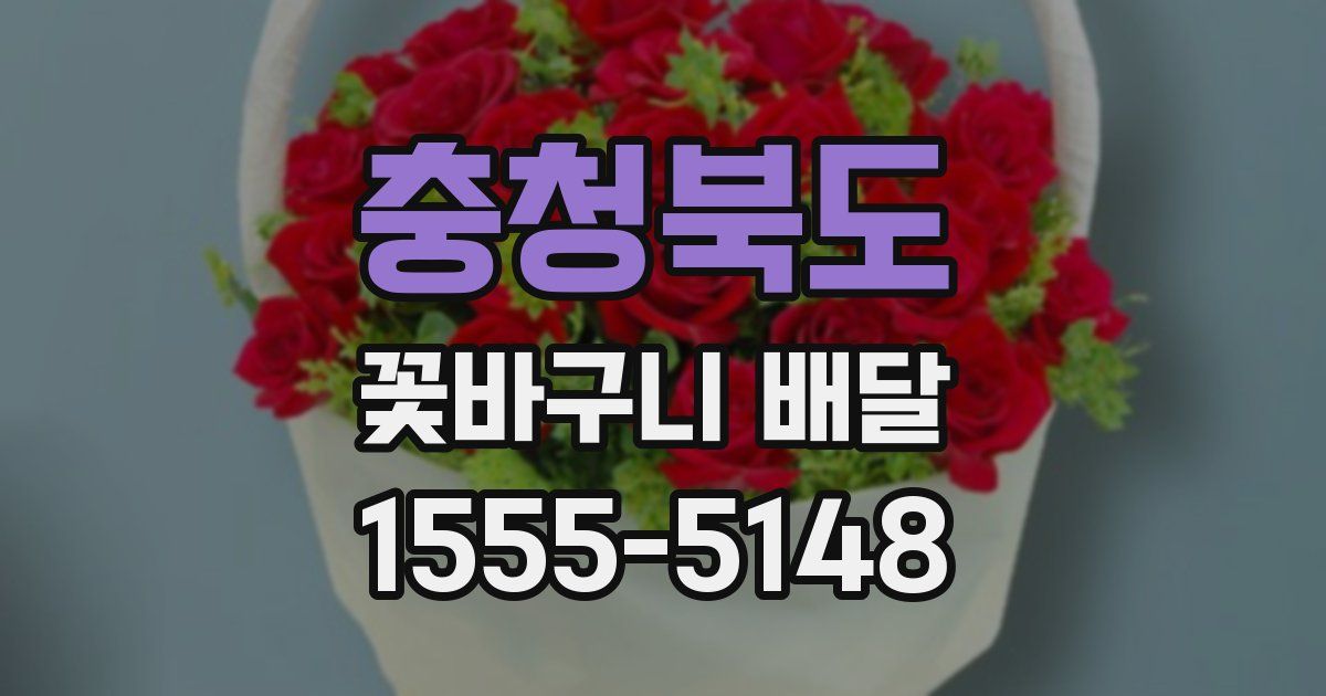 충청북도 꽃바구니 배달