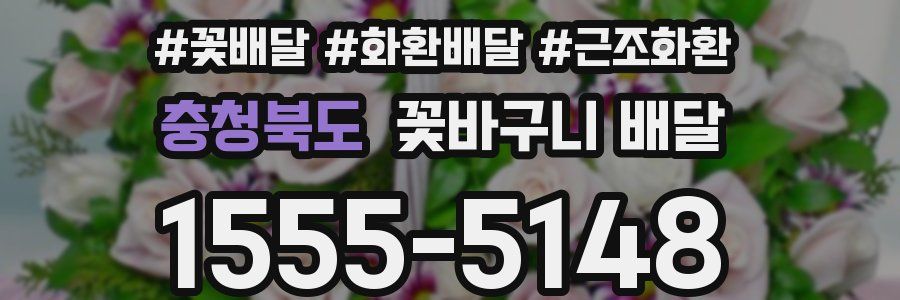 충청북도 꽃바구니 배달