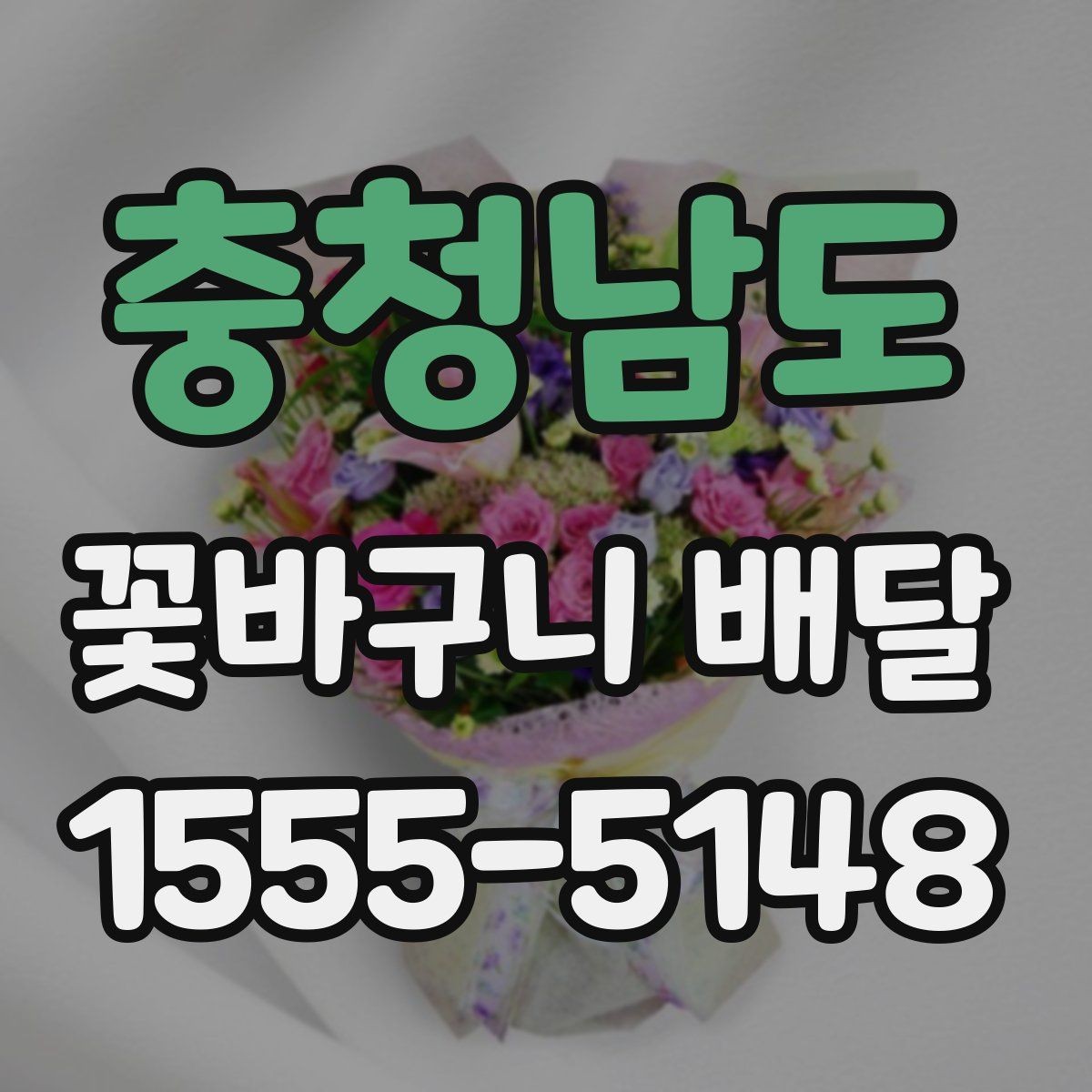 충청남도 꽃바구니 배달 보관 방법까지 함께 챙기기