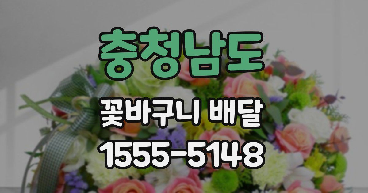 충청남도 꽃바구니 배달