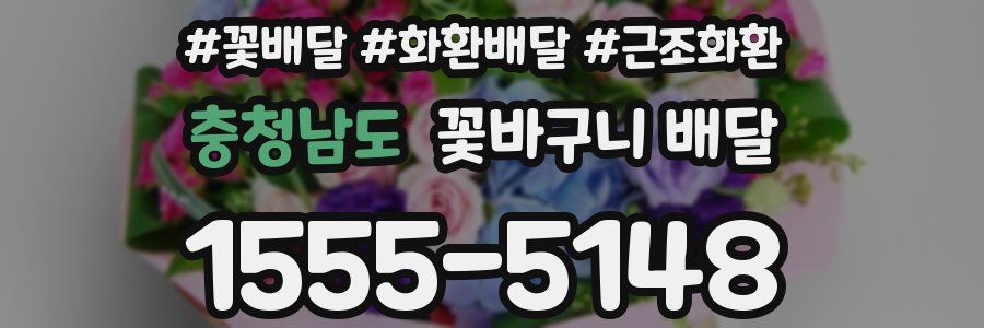 충청남도 꽃바구니 배달