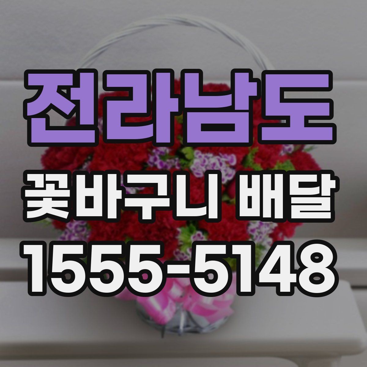 전라남도 꽃바구니 배달 선물 대상별 추천 구성