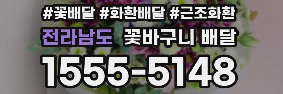 전라남도 꽃바구니 배달